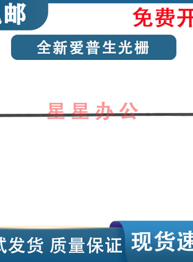 全新 爱普生 L303 L310 L313 XP245 XP235 XP442 光栅条 编码条