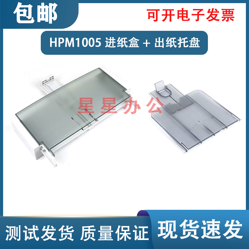 HPM1005进纸托盘+出纸托盘