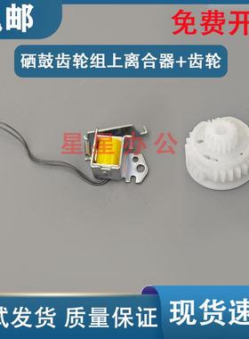 原装拆机 HP180/181FW/154A/254DW/281硒鼓继电器离合器 离合齿轮