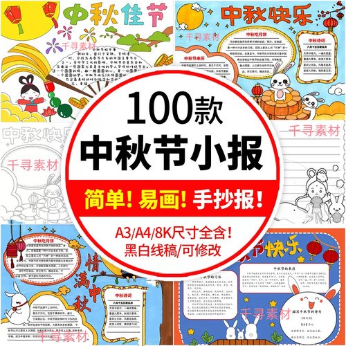中秋节手抄报模板小学生电子小报Word中秋佳节团圆吃月饼黑白线稿