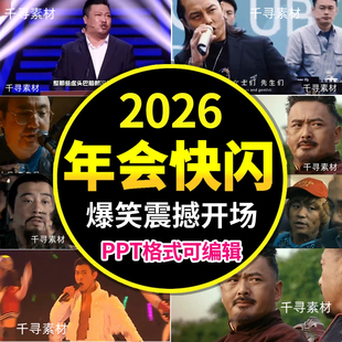 2026马年会快闪ppt模板颁奖典礼新年开场背景视频启动会元旦素材