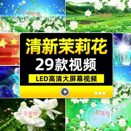 唯美清新茉莉花开花落背景民族舞蹈歌舞晚会表演舞台LED背景视频