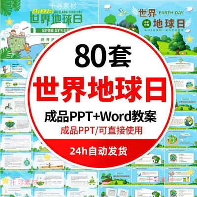 世界地球日PPT模板成品中小学生节能低碳环保护地球主题班会课件