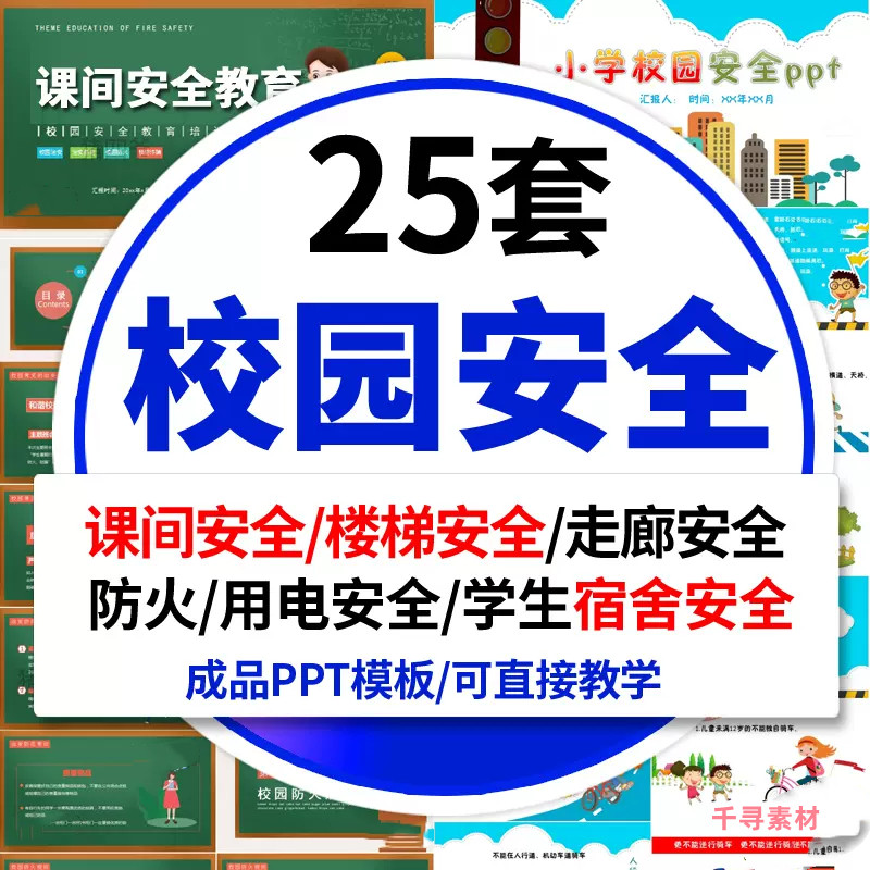 中小学生儿童校园安全教育课件p设计素材/源文件