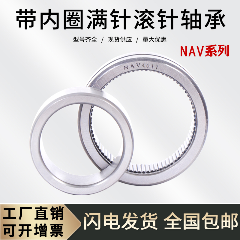 带内圈满针滚针轴承NAV4006 满装4074106 内径30外径55厚度25mm 五金/工具 滚针轴承 原图主图