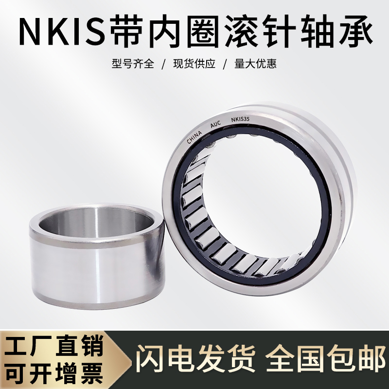 NKIS带内圈滚针轴承大全内径7-70