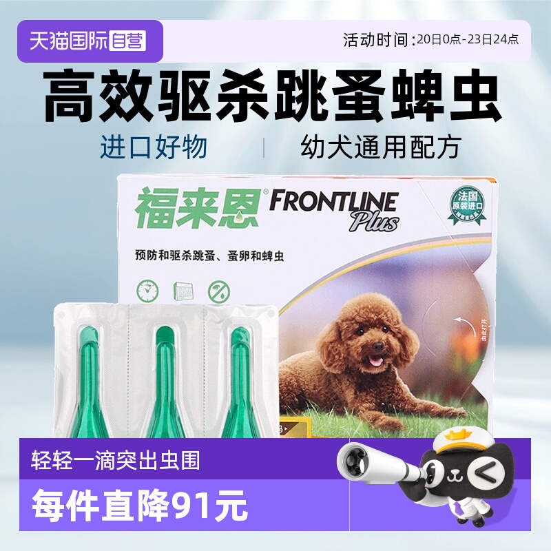 滴剂法国体外驱虫药福来恩跳蚤
