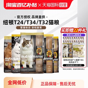 【自营】纽顿美国进口成幼猫粮T34T24T32鳟鱼鸡肉味全价【临期】