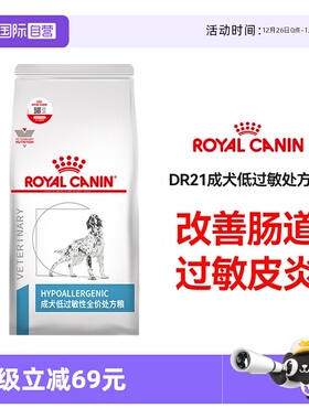 【自营】皇家狗粮低过敏性处方粮低敏DR21成犬通用型敏感犬粮2kg