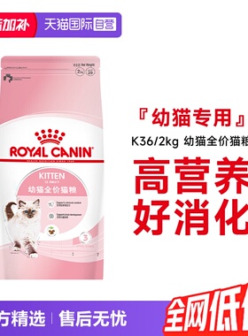 【自营】法国皇家12月龄以下幼猫全价粮营养奶糕布偶猫粮K36/2KG