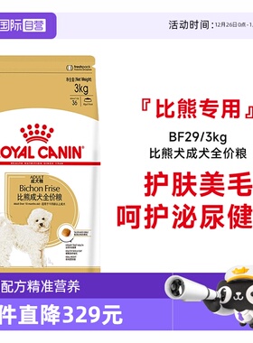 【自营】皇家狗粮比熊犬成犬全价粮BF29/3KG比熊专用护肤美毛营养