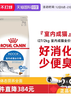 【自营】法国皇家室内成猫全价粮I27/2KG理想体态营养猫主粮干粮