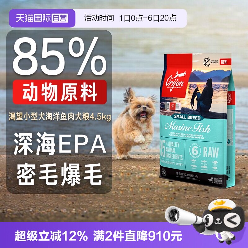 【自营】Orijen|渴望海洋鱼小型犬狗粮美毛护毛进口犬粮4.5kg