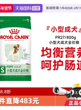 【自营】皇家狗粮小型犬成犬全价粮营养护肠道通用主粮PR27/800g