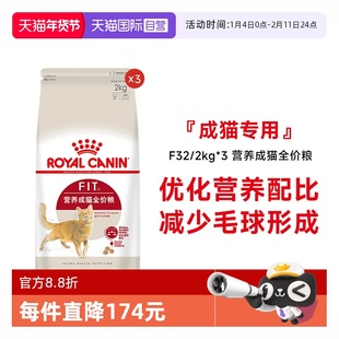【自营】皇家猫粮营养成猫全价粮理想体态通用猫主粮F32 /2kg*3包