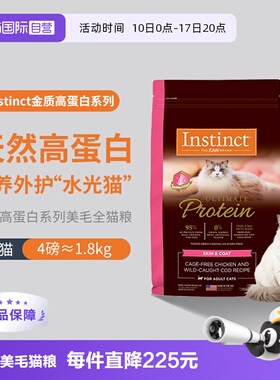 【自营】Instinct/天然百利高蛋白猫粮护肤美毛全猫粮4磅(1.8kg)