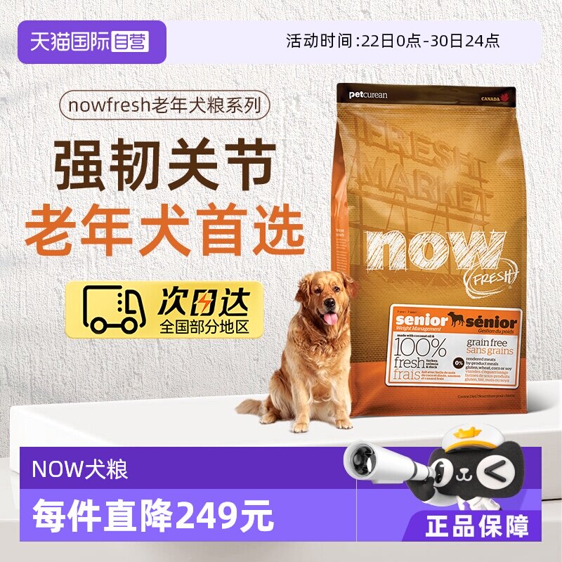 【自营】NowFresh进口鲜肉狗粮高龄犬无谷老年狗粮2.72kg关节养护