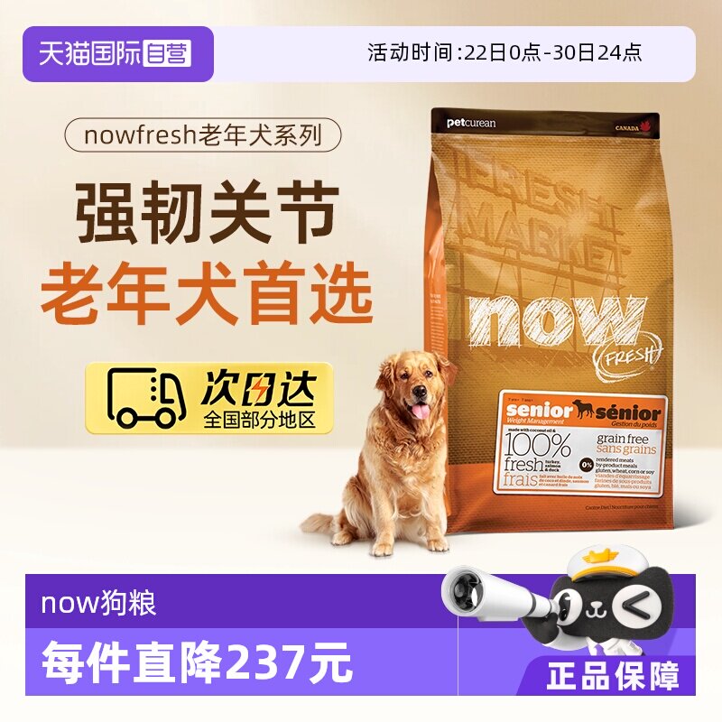 【自营】NowFresh进口鲜肉狗粮无谷老年狗粮11.3kg/25磅关节养护