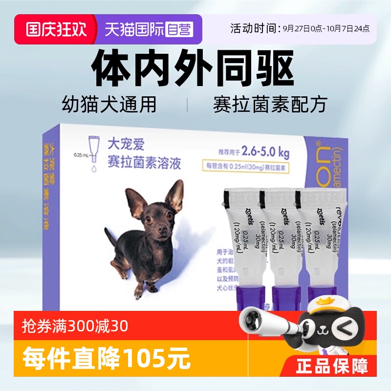 大宠爱驱虫药内外同驱跳蚤螨虫