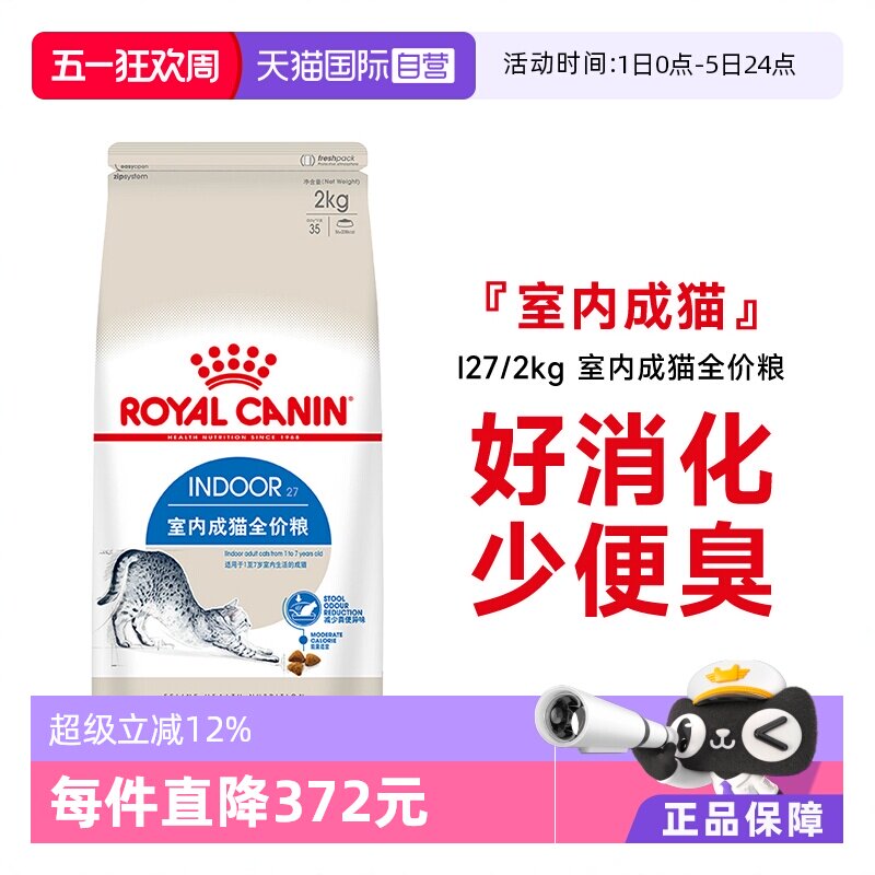【自营】法国皇家室内成猫全价粮I27/2KG体重控制营养猫主粮干粮