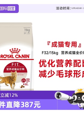 【自营】法国皇家营养成猫全价粮F32/15KG营养通用猫主粮干粮宠物