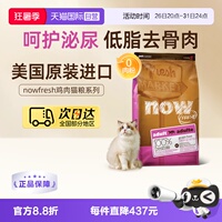 【自营】NOW FRESH美国进口无谷鸡肉成猫粮16磅/7.25kg护肾低负担