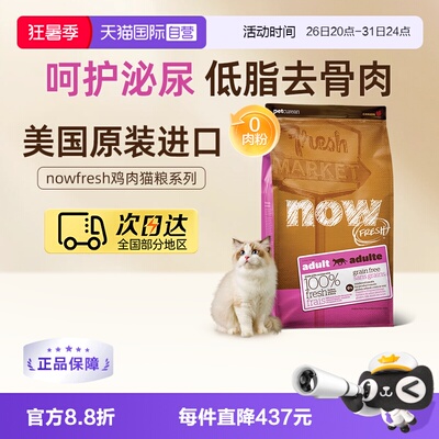 【自营】NOW FRESH美国进口无谷鸡肉成猫粮16磅/7.25kg护肾低负担