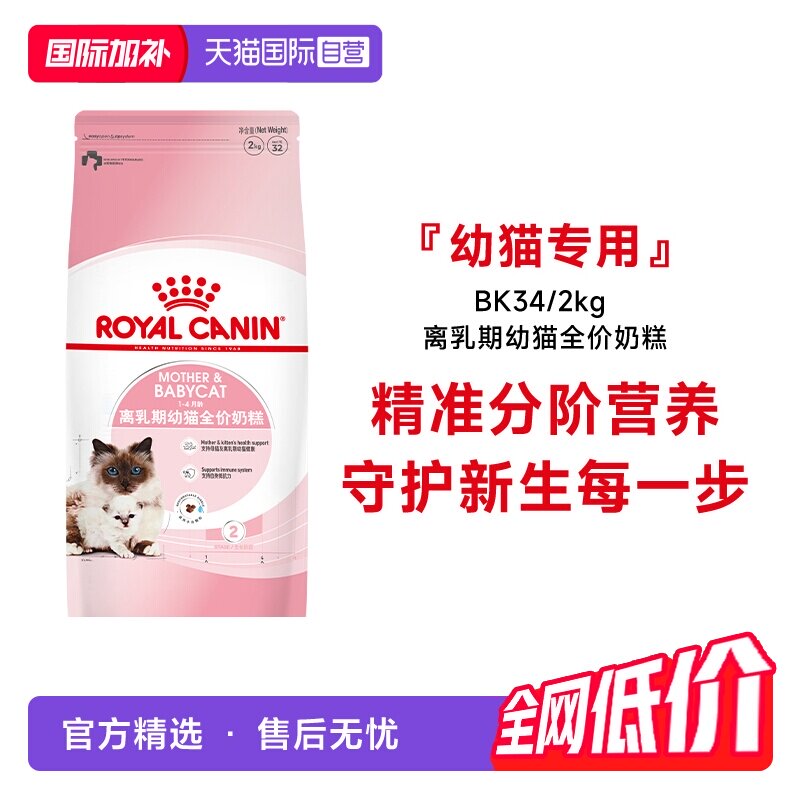 皇家离乳期幼猫全价奶糕BK34/2KG