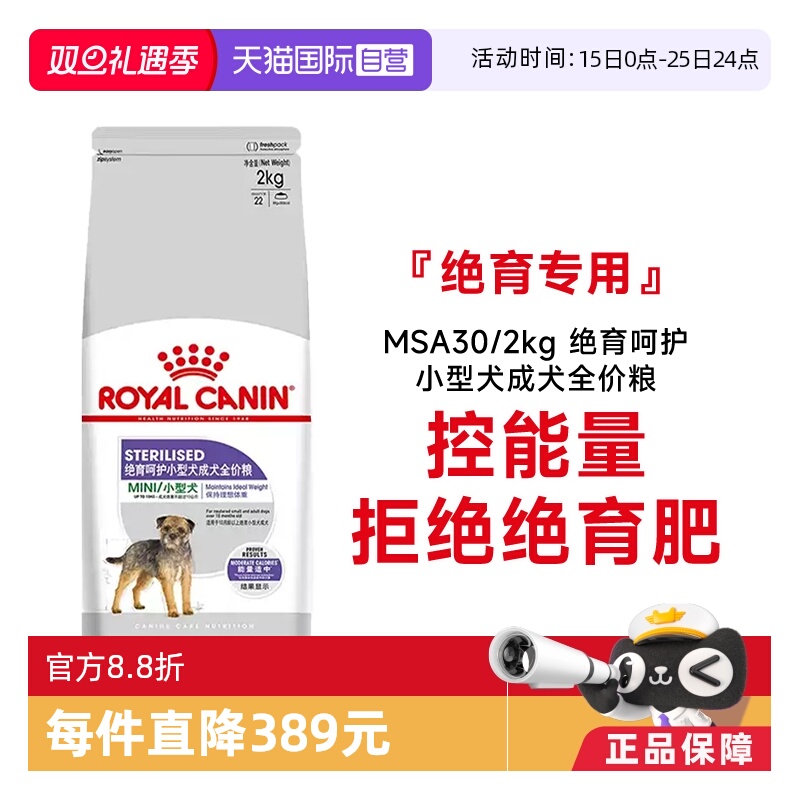 【自营】皇家狗粮绝育呵护小型犬成犬全价粮MSA30/2kg宠物粮干粮