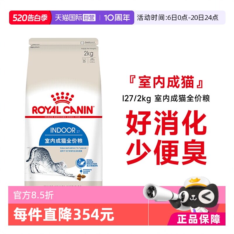 【自营】法国皇家室内成猫全价粮I27/2KG体重控制营养猫主粮干粮