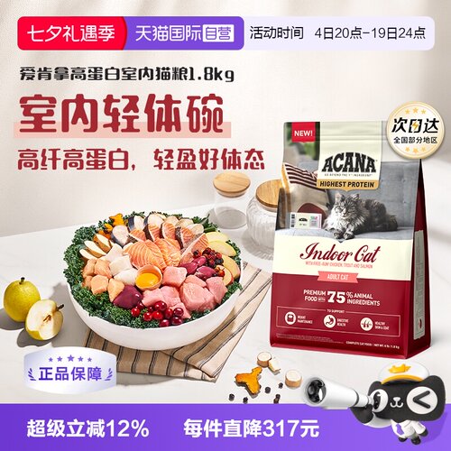 【自营】ACANA/爱肯拿高蛋白室内猫粮1.8KG成猫幼猫高纤低卡轻盈