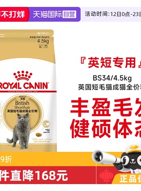 【自营】皇家英国短毛猫成猫全价英短发毛呵护专用主粮BS34/4.5kg