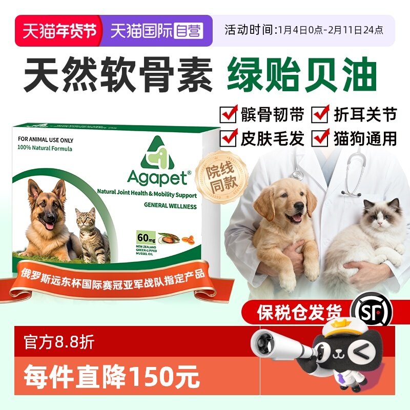 【自营】新西兰贝它安Agapet绿贻贝油折耳猫狗软骨素关节髌骨替诺,宠物/宠物食品及用品,猫狗通用营养膏,淘宝优惠券,粉丝福利购,淘宝优惠卷