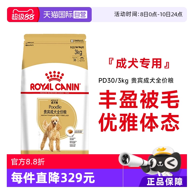 【自营】皇家狗粮贵宾成犬全价粮PD30/3KG护肤美毛泰迪贵宾专用粮