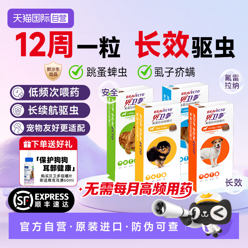 【自营】贝卫多狗狗驱虫药体内体外一体海乐旺除跳蚤蜱虫咀嚼片