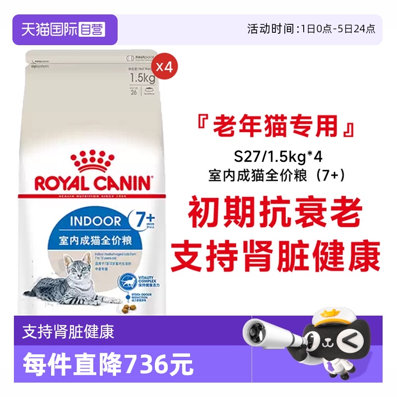 皇家7岁以上室内老年猫粮S27