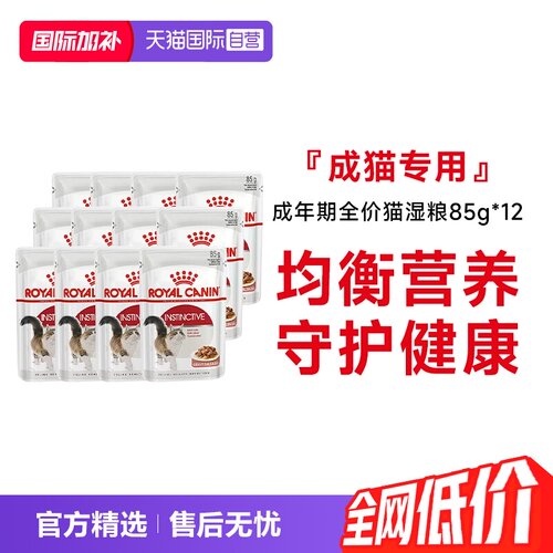 皇家成年期全价猫粮湿粮85g*12包