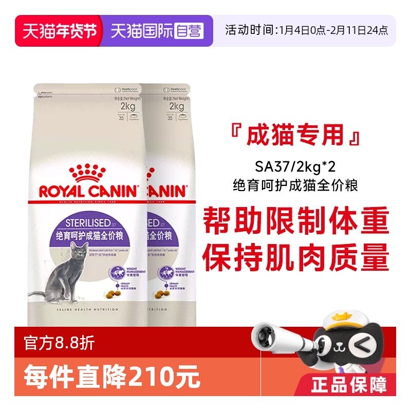 【自营】法国皇家绝育呵护成猫全价粮通用粮体重控制SA37/2KG*2包