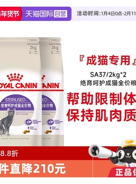 【自营】法国皇家绝育呵护成猫全价粮通用粮体重控制SA37/2KG*2包