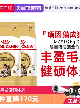 【自营】皇家缅因猫成猫全价粮营养美毛呵护肠胃猫主粮MC31/2KG*2