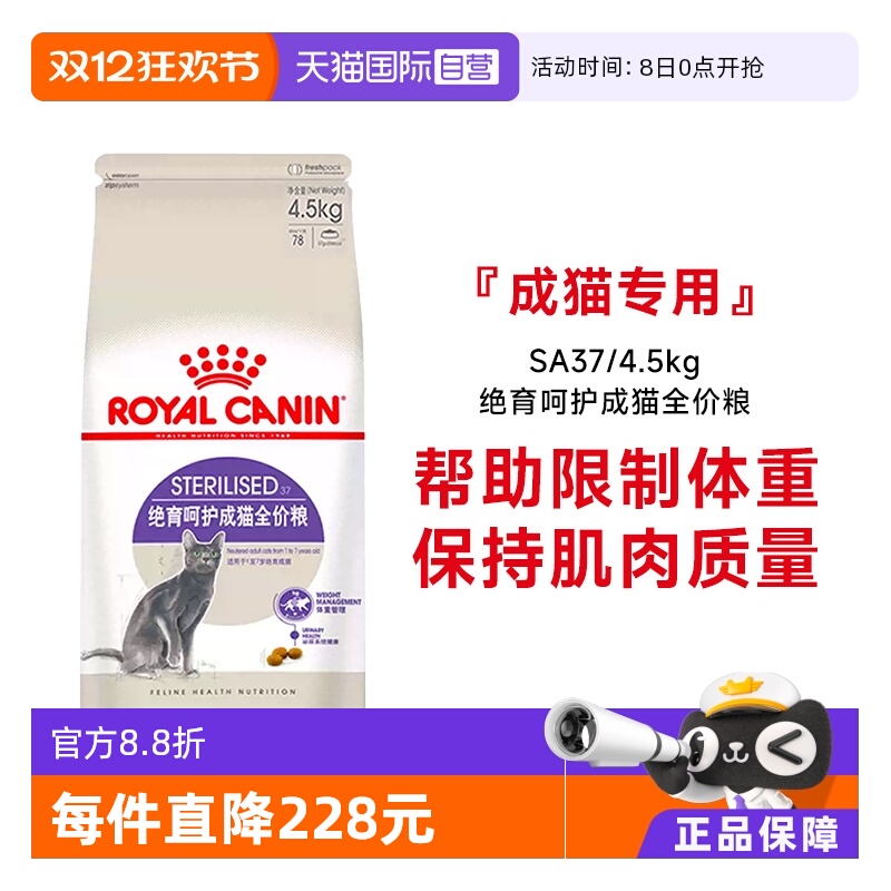 皇家绝育呵护成猫粮SA37/4.5kg