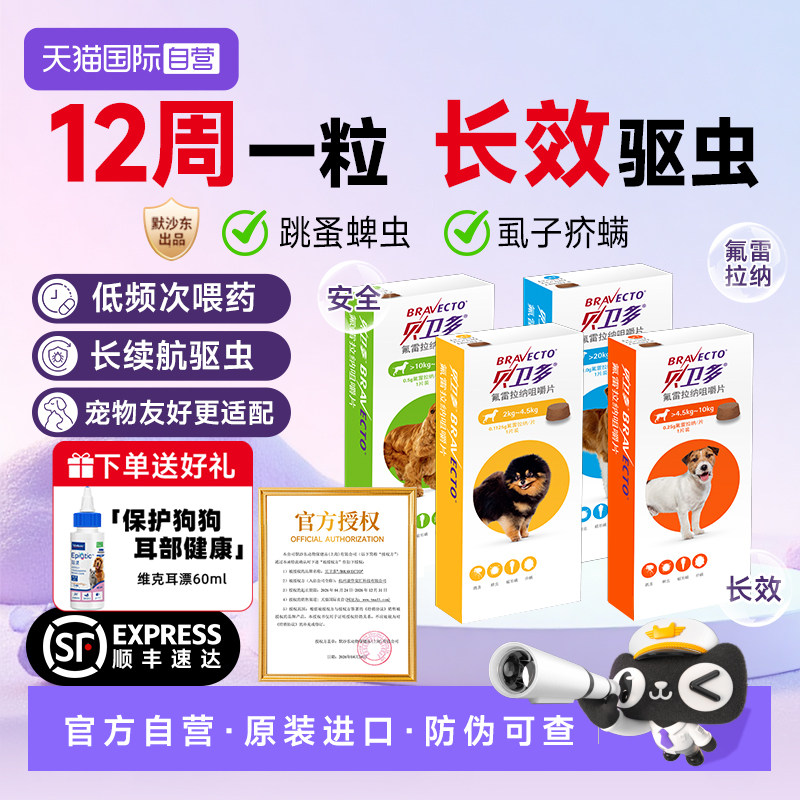 【自营】贝卫多狗狗驱虫药体内体外一体海乐旺除跳蚤蜱虫咀嚼片