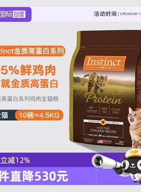 【自营】instinct天然百利进口高蛋白鸡肉配方成猫通用猫粮10LB