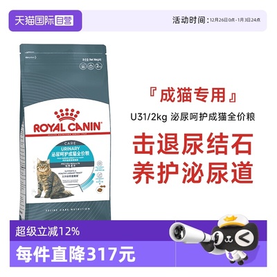 皇家泌尿呵护成猫全价粮U31