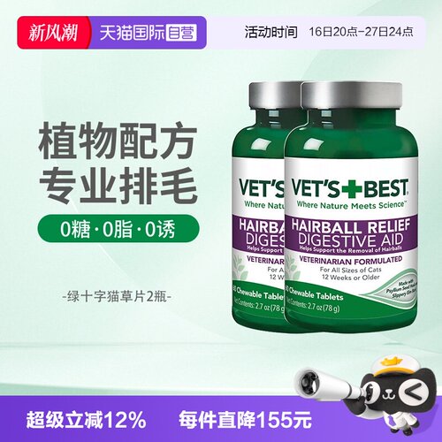 Vet'sBest绿十字猫草片调理肠胃