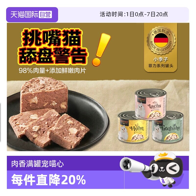 【自营】德国小李子菲力猫罐头适口性佳全阶段主食无谷高肉湿粮