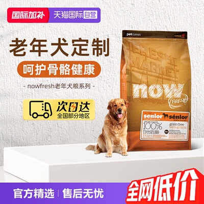 【自营】NowFresh鲜肉高龄犬无谷老年狗粮5.44kg/12磅关节养护