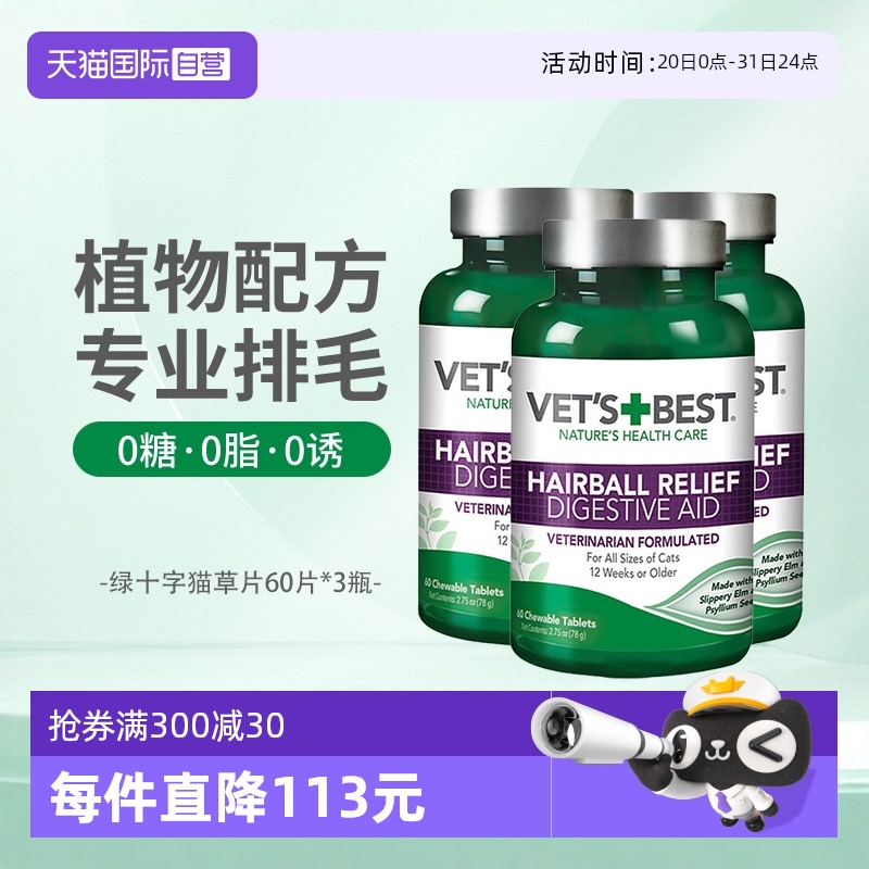 Vet'sBest猫草片调理肠胃排毛球
