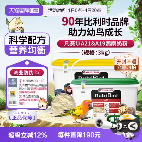 【自营】凡赛尔 营养鸟系列A21/A19鹦鹉幼鸟高蛋白质奶粉鸟粮 3kg