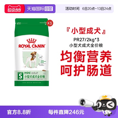 皇家小型犬成犬全价粮PR27/2KG*3